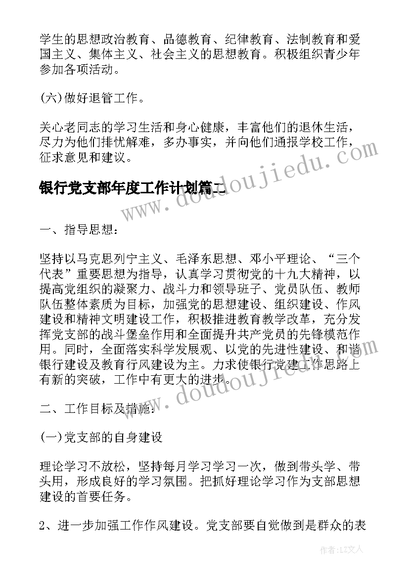 2023年银行党支部年度工作计划 度银行党支部工作计划(精选5篇)