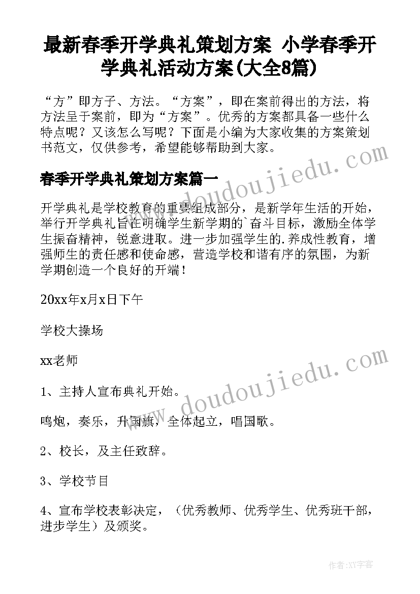 最新春季开学典礼策划方案 小学春季开学典礼活动方案(大全8篇)