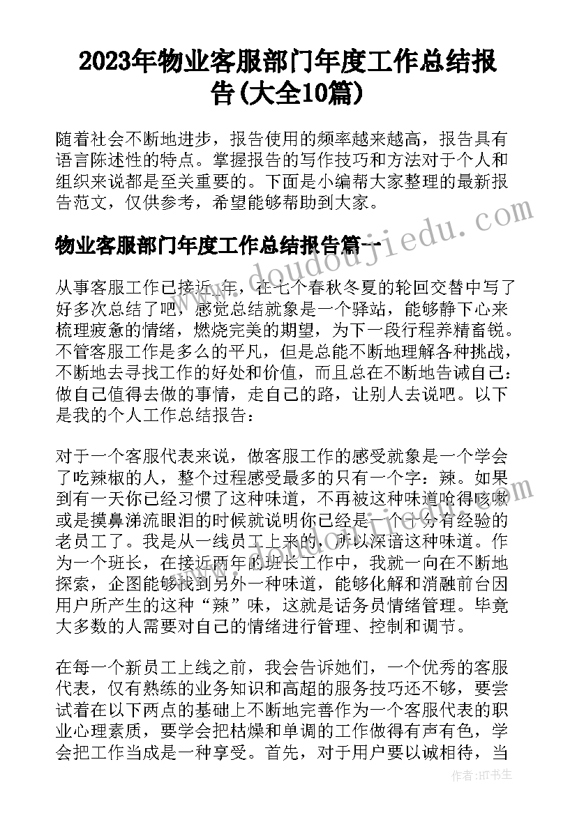 2023年物业客服部门年度工作总结报告(大全10篇)