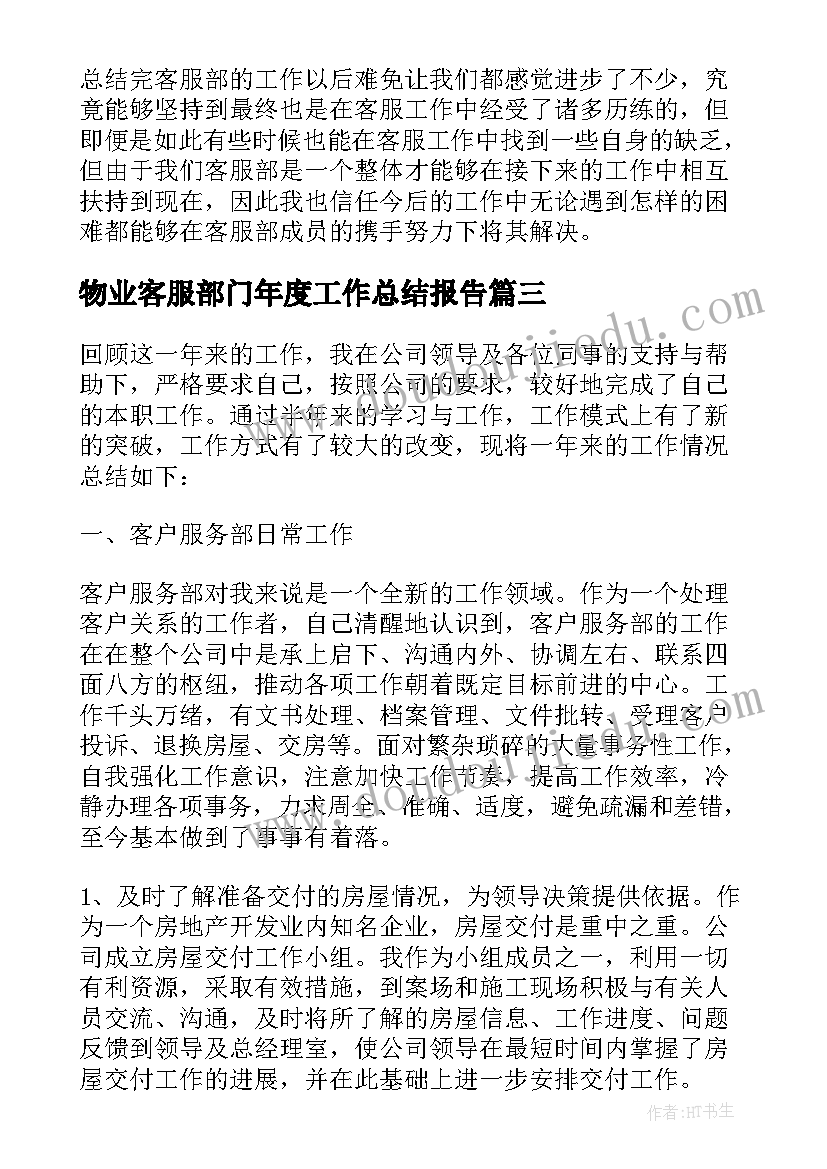 2023年物业客服部门年度工作总结报告(大全10篇)