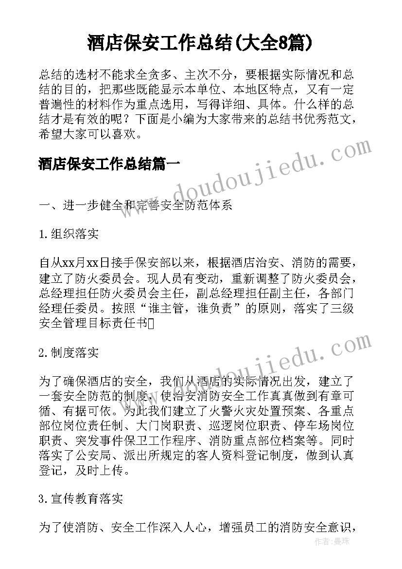 酒店保安工作总结(大全8篇)