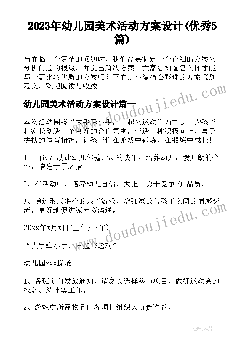 2023年幼儿园美术活动方案设计(优秀5篇)