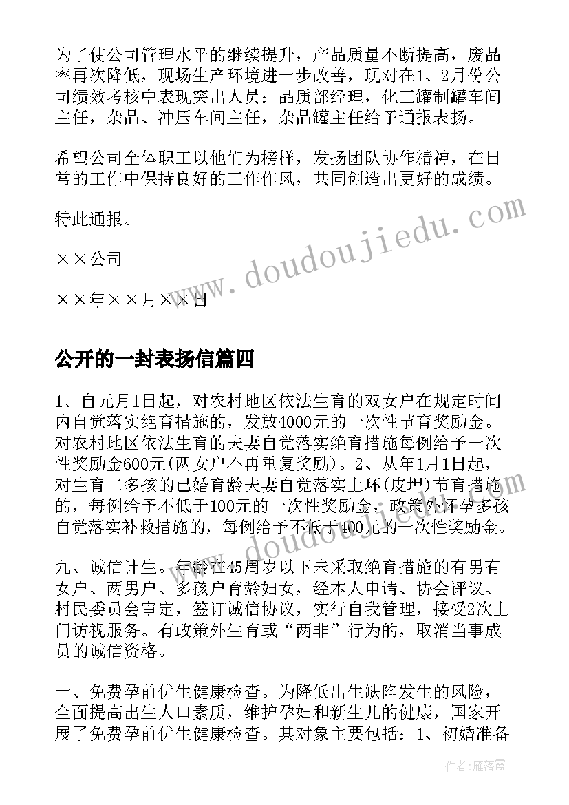 公开的一封表扬信(实用5篇)