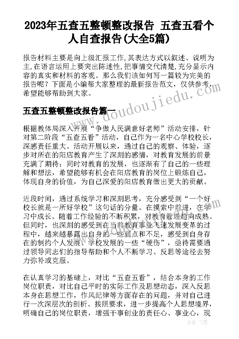 2023年五查五整顿整改报告 五查五看个人自查报告(大全5篇)