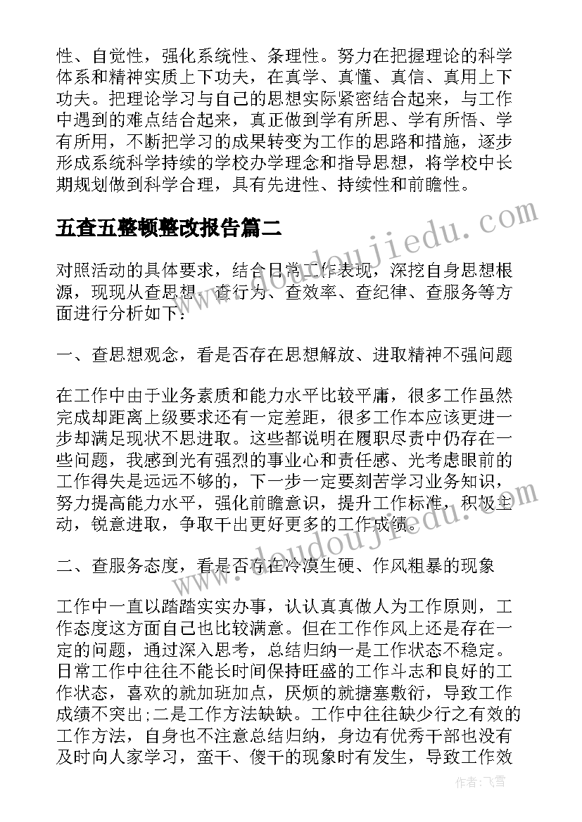 2023年五查五整顿整改报告 五查五看个人自查报告(大全5篇)