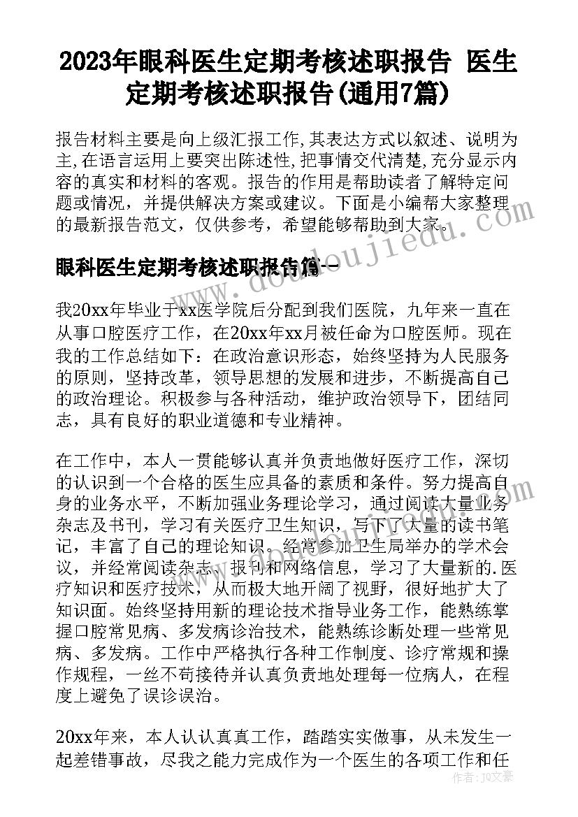 2023年眼科医生定期考核述职报告 医生定期考核述职报告(通用7篇)