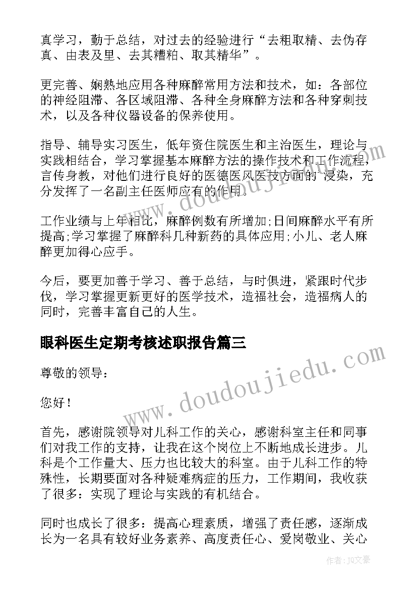 2023年眼科医生定期考核述职报告 医生定期考核述职报告(通用7篇)