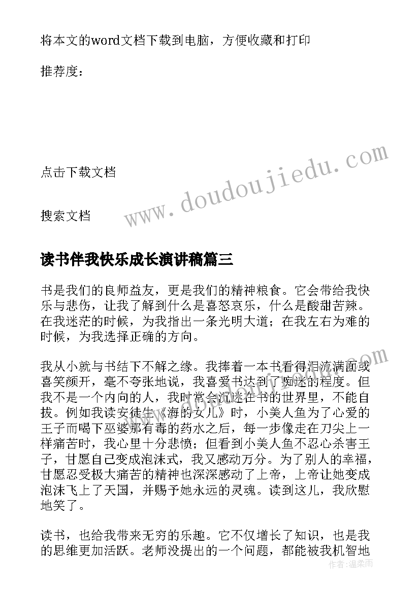 读书伴我快乐成长演讲稿(精选5篇)