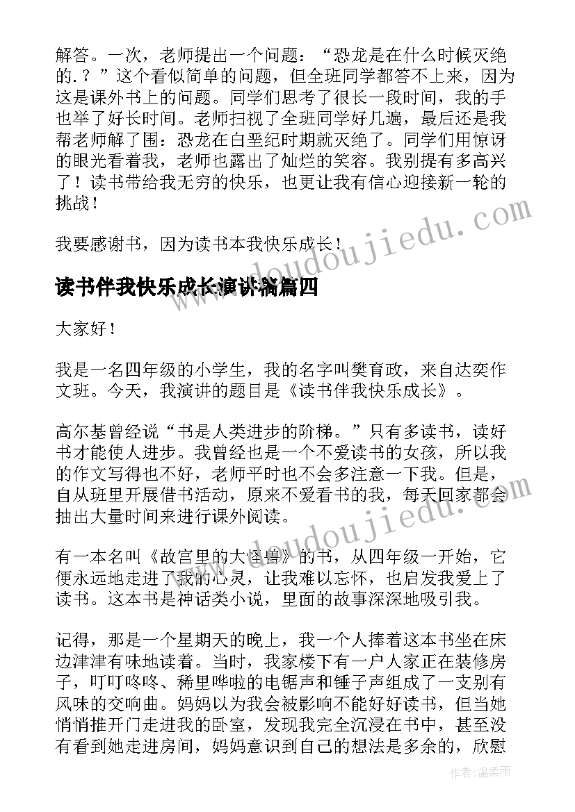 读书伴我快乐成长演讲稿(精选5篇)