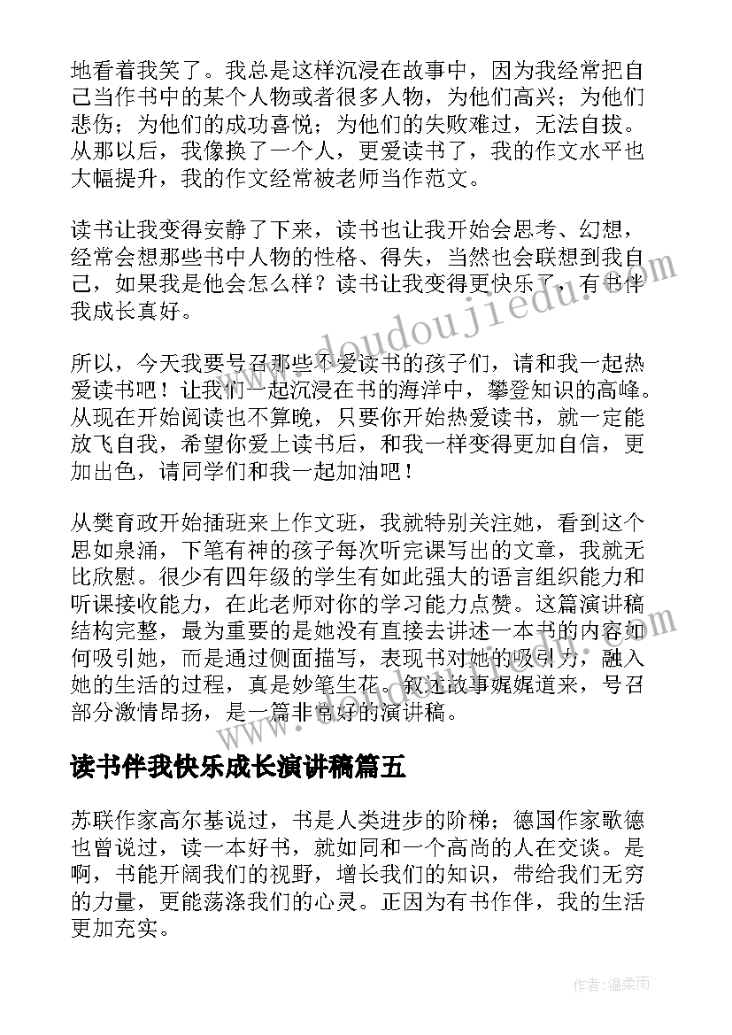 读书伴我快乐成长演讲稿(精选5篇)