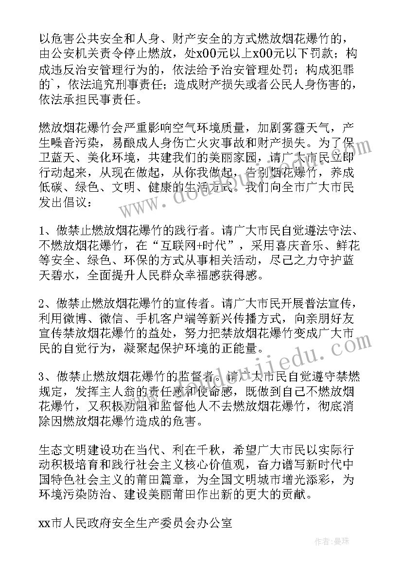 春节禁止燃放烟花爆竹的宣传 春节禁止燃放烟花爆竹倡议书(通用6篇)