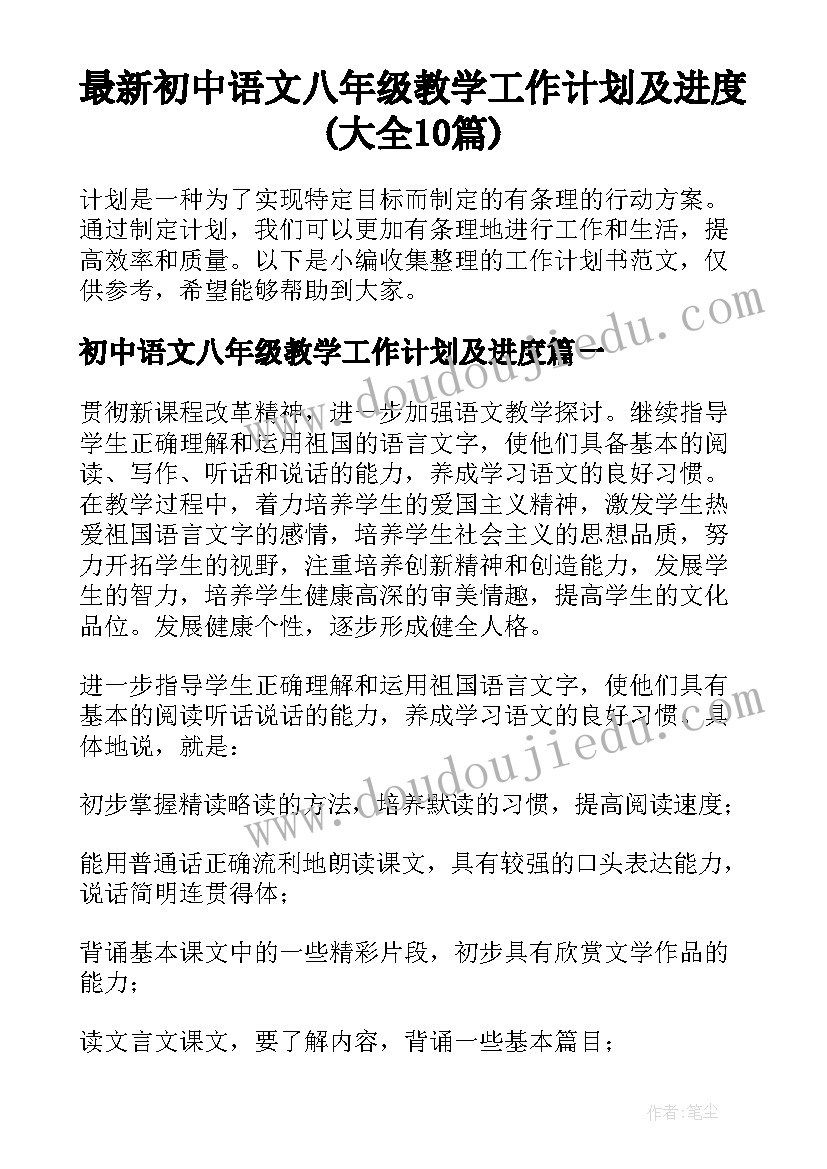 最新初中语文八年级教学工作计划及进度(大全10篇)