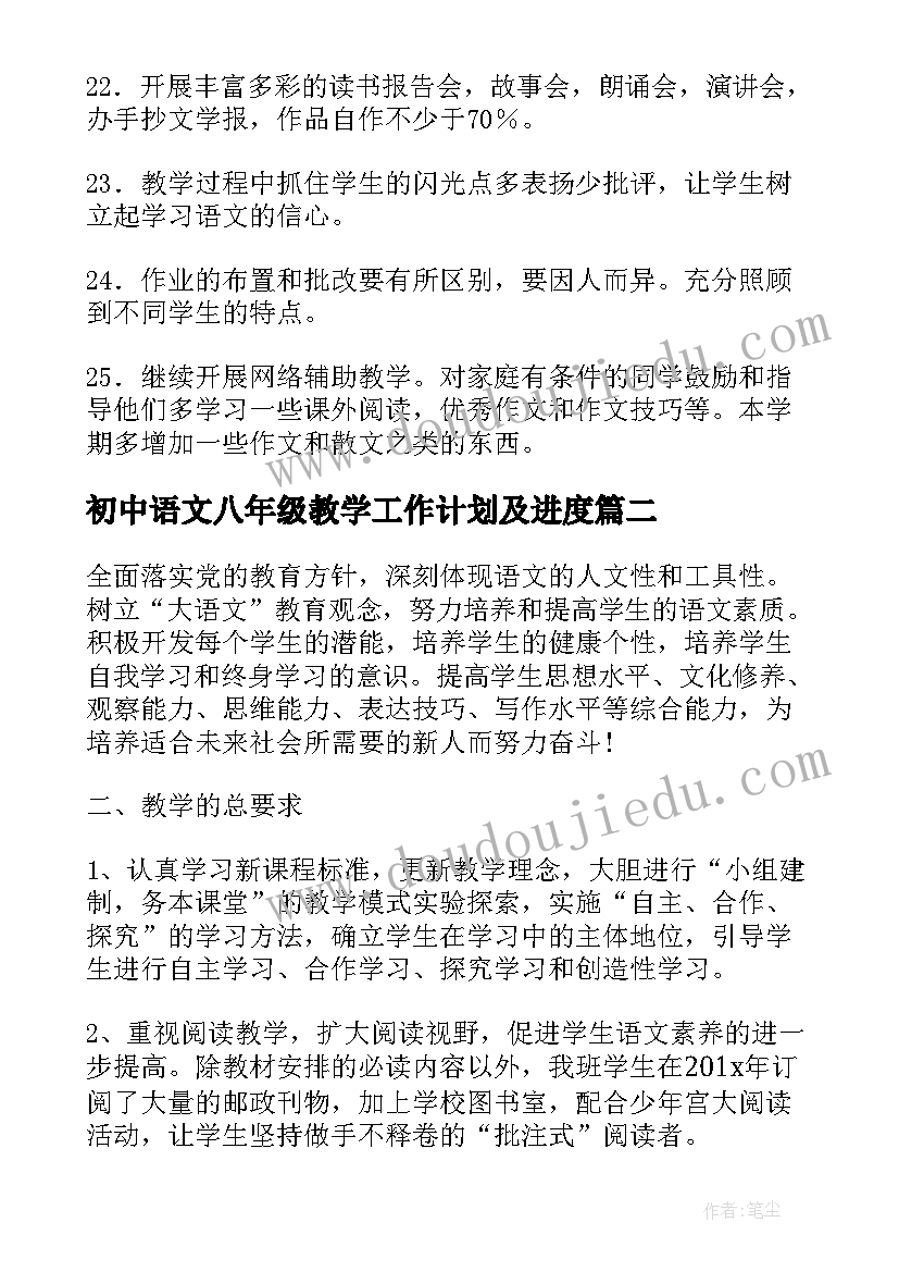 最新初中语文八年级教学工作计划及进度(大全10篇)