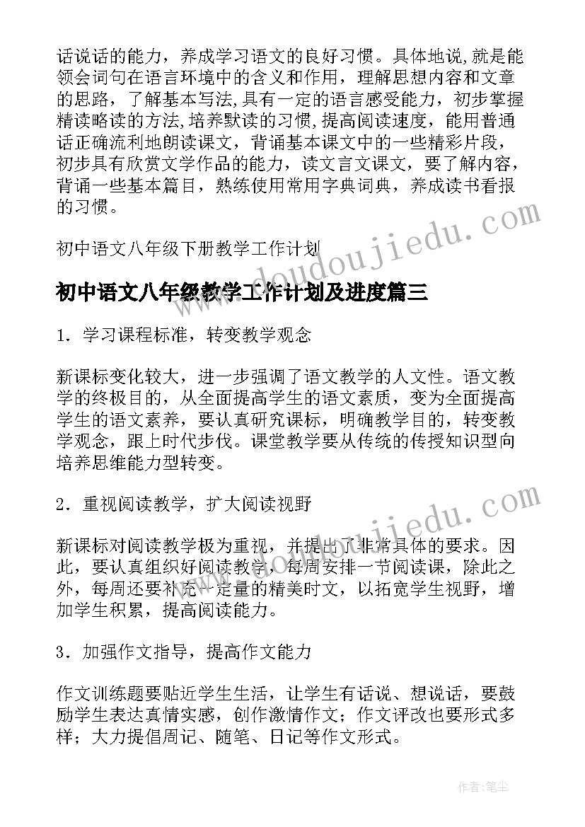 最新初中语文八年级教学工作计划及进度(大全10篇)