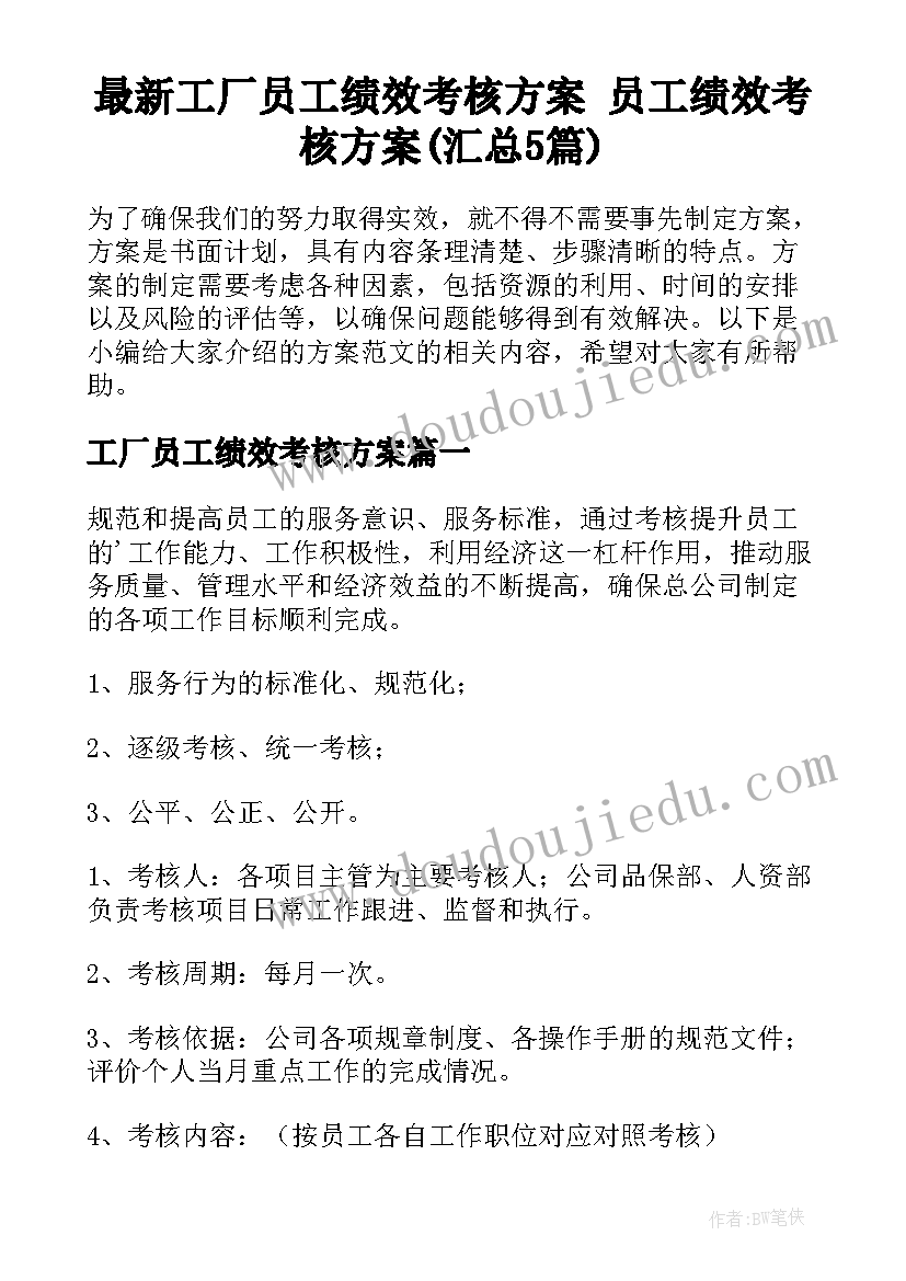 最新工厂员工绩效考核方案 员工绩效考核方案(汇总5篇)