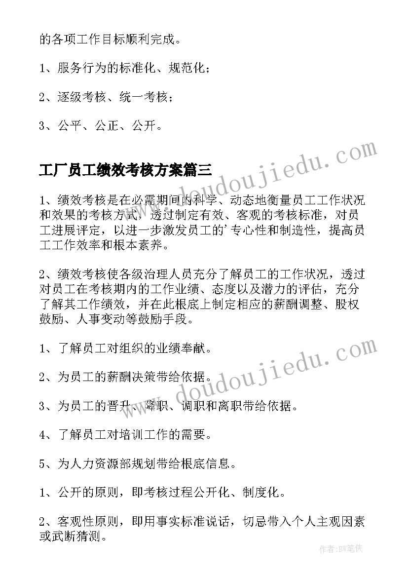 最新工厂员工绩效考核方案 员工绩效考核方案(汇总5篇)