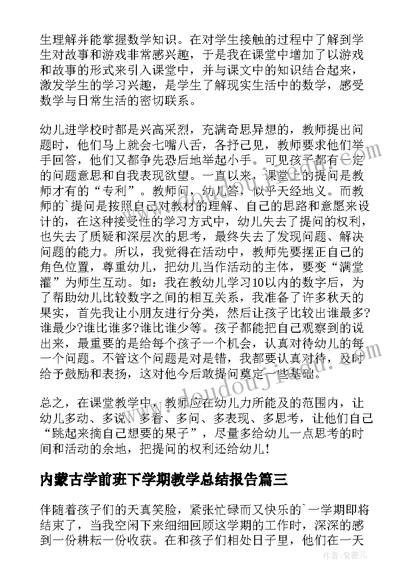 最新内蒙古学前班下学期教学总结报告 学前班下学期教学工作总结(模板5篇)