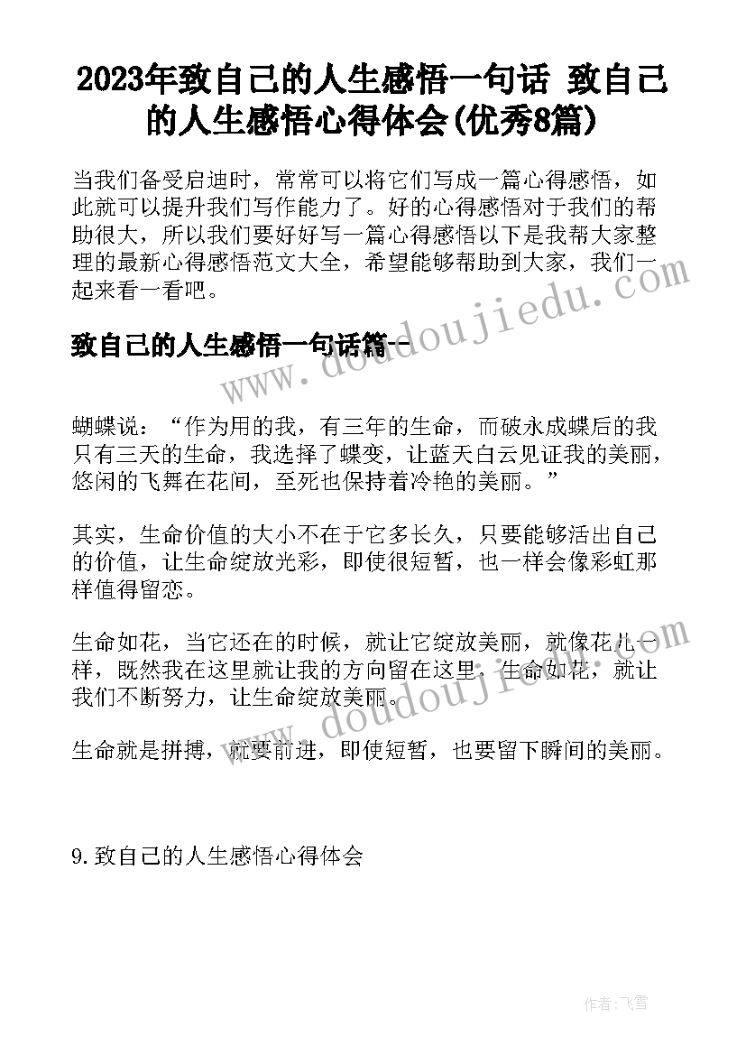 2023年致自己的人生感悟一句话 致自己的人生感悟心得体会(优秀8篇)