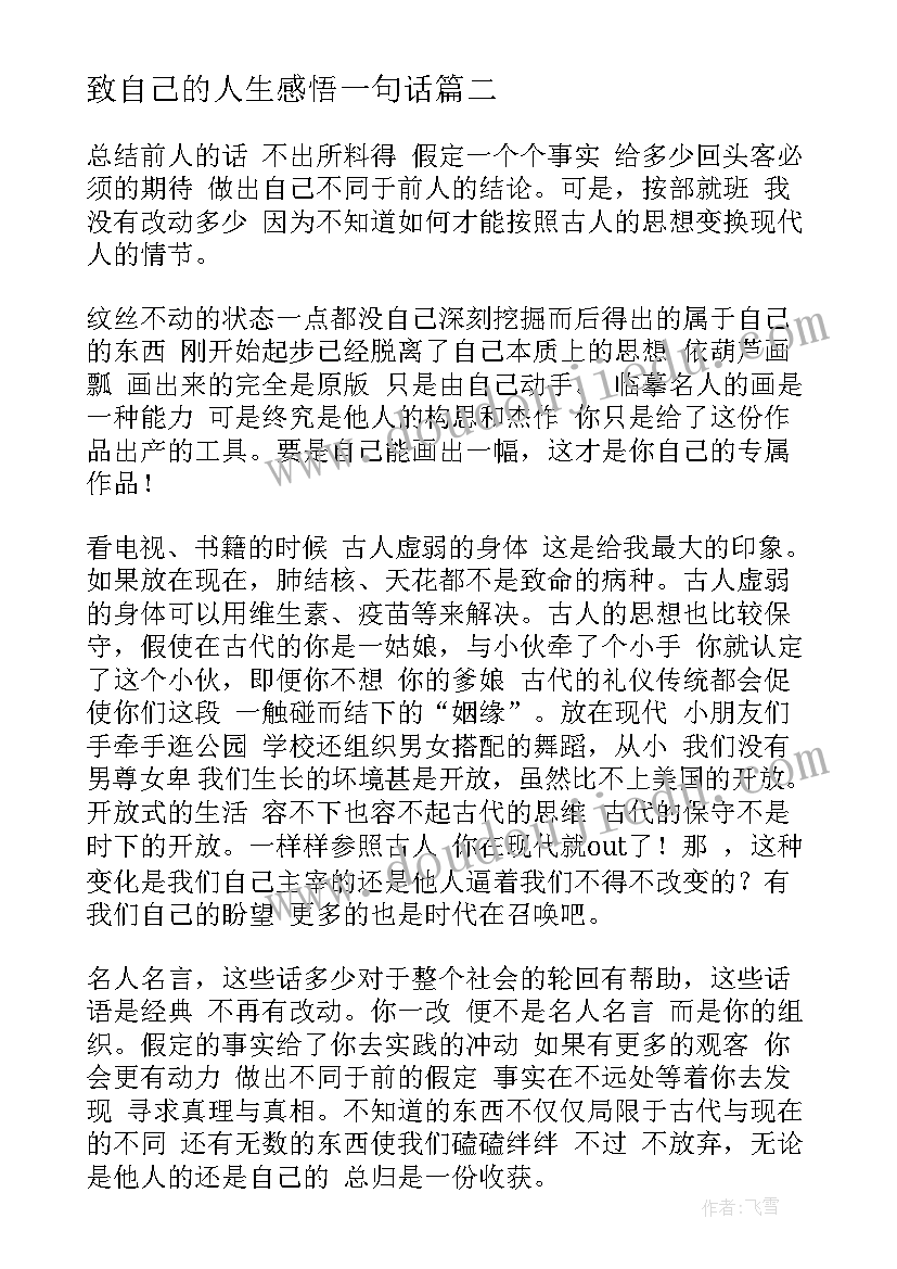 2023年致自己的人生感悟一句话 致自己的人生感悟心得体会(优秀8篇)