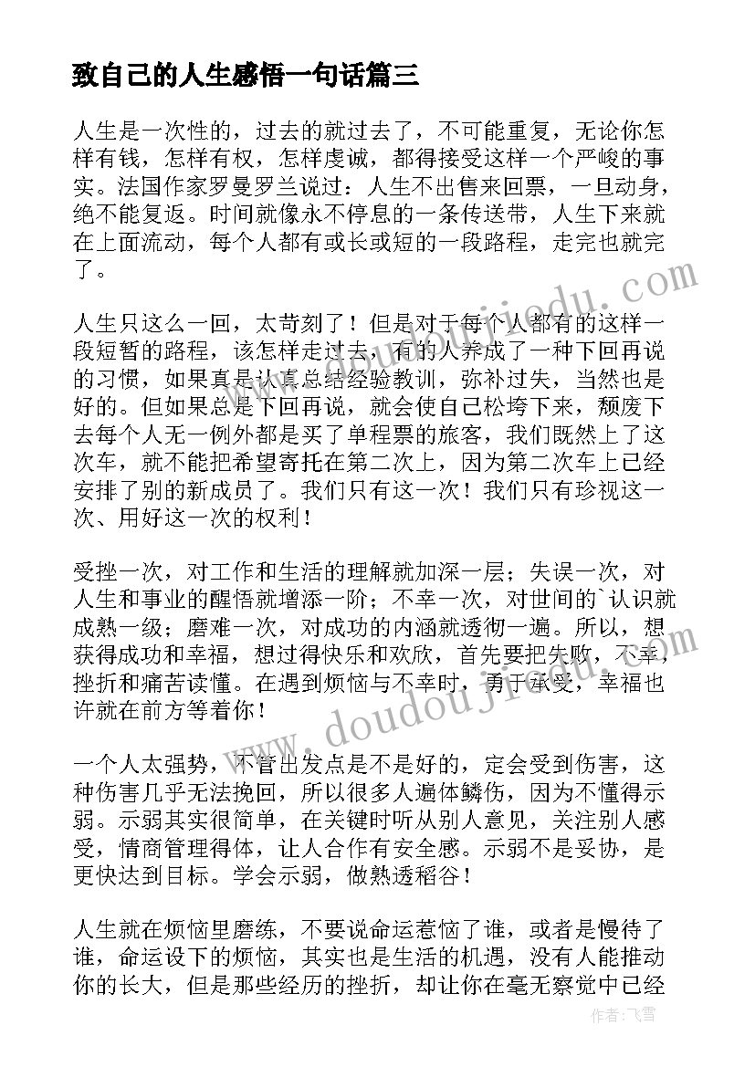 2023年致自己的人生感悟一句话 致自己的人生感悟心得体会(优秀8篇)