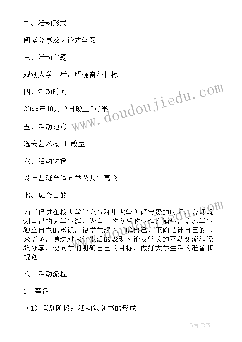 2023年大学生班会方案设计(优质5篇)