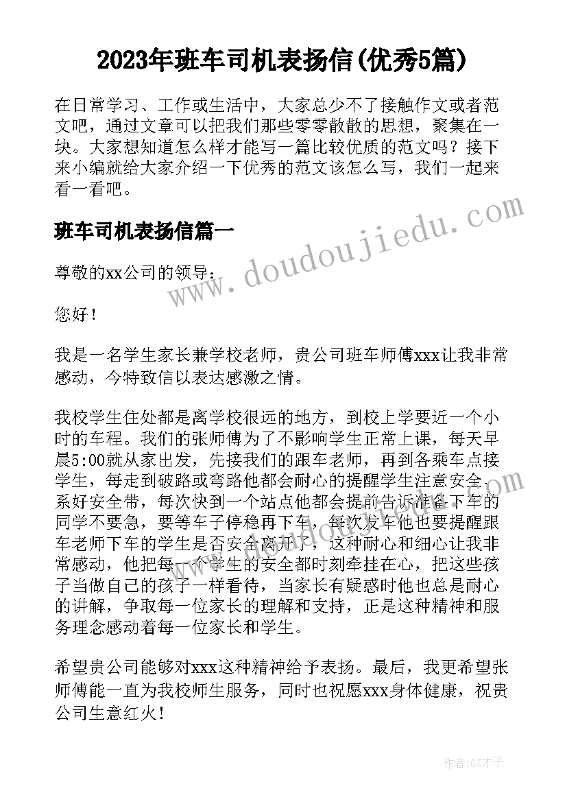 2023年班车司机表扬信(优秀5篇)