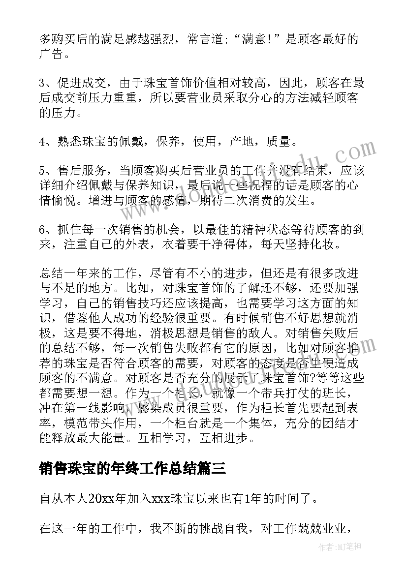 2023年销售珠宝的年终工作总结(实用7篇)