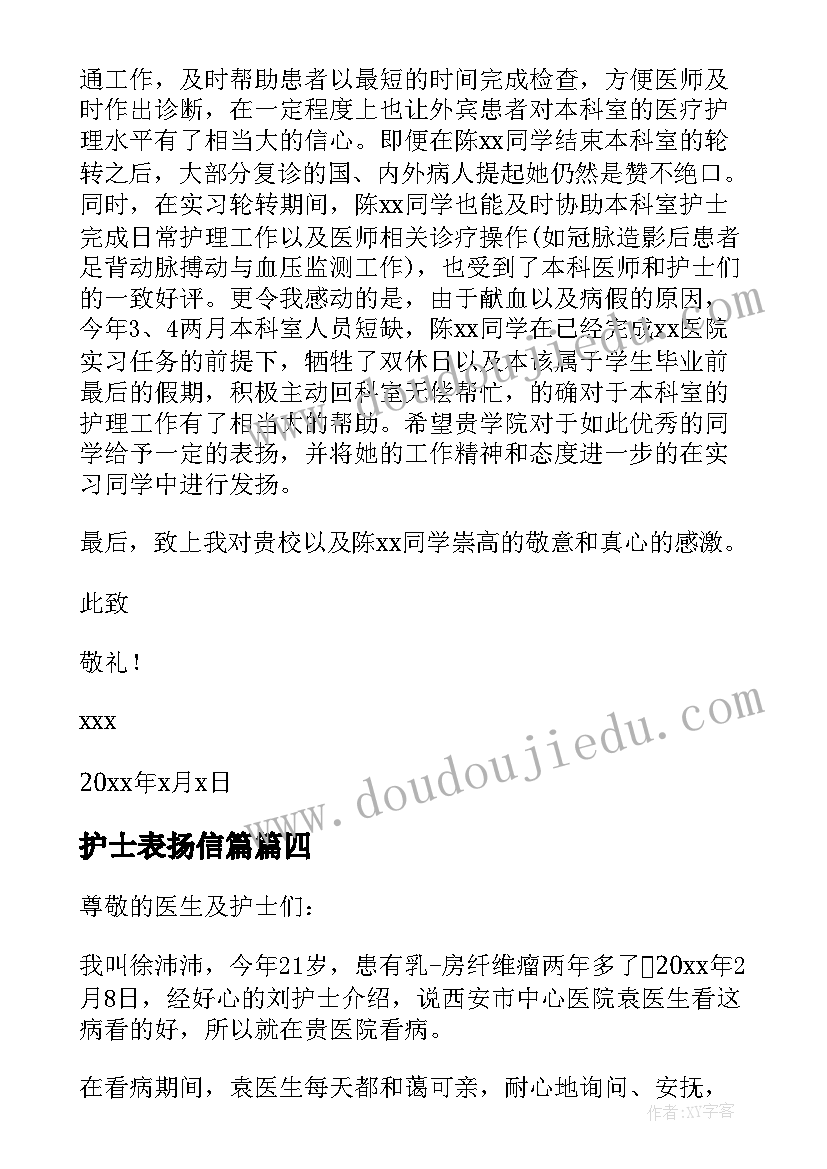 2023年护士表扬信篇(优秀7篇)