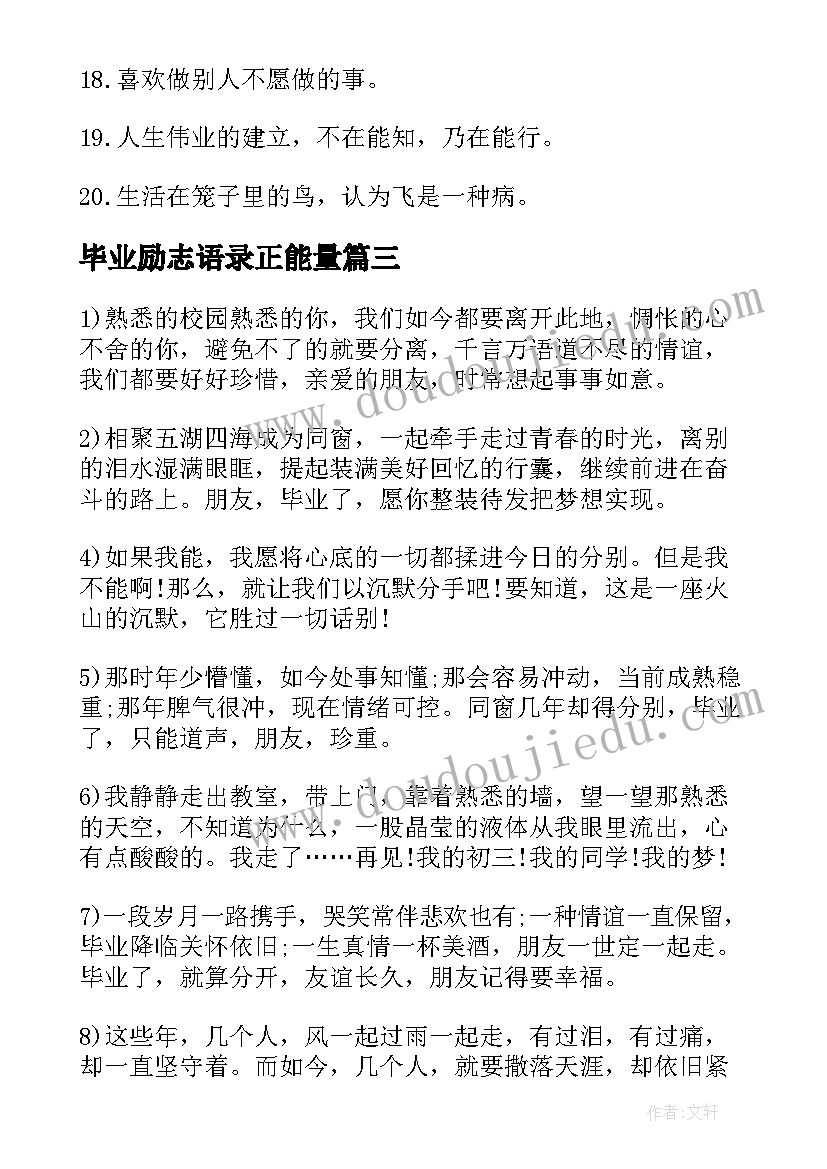 毕业励志语录正能量(通用9篇)