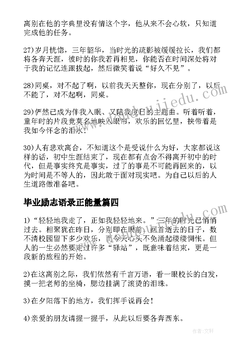 毕业励志语录正能量(通用9篇)