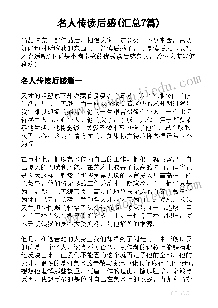 名人传读后感(汇总7篇)