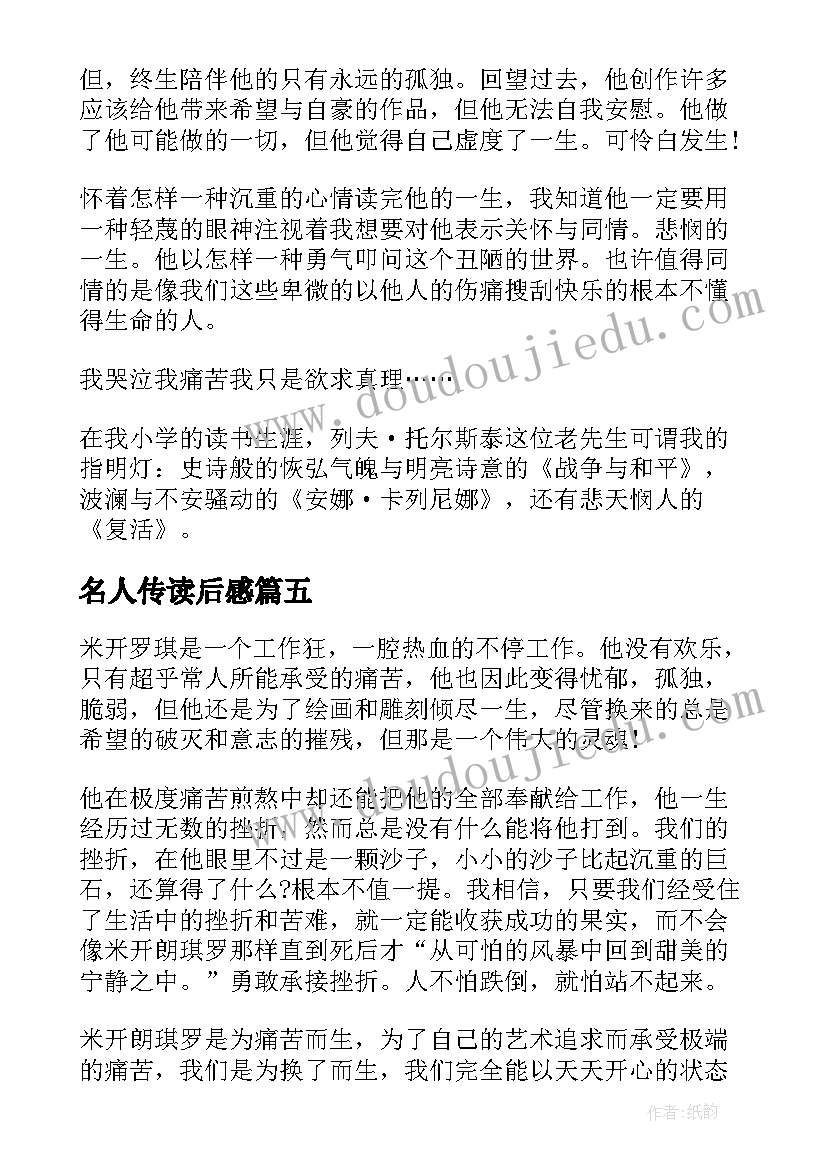 名人传读后感(汇总7篇)