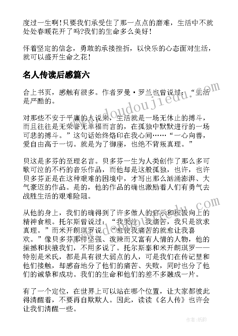 名人传读后感(汇总7篇)