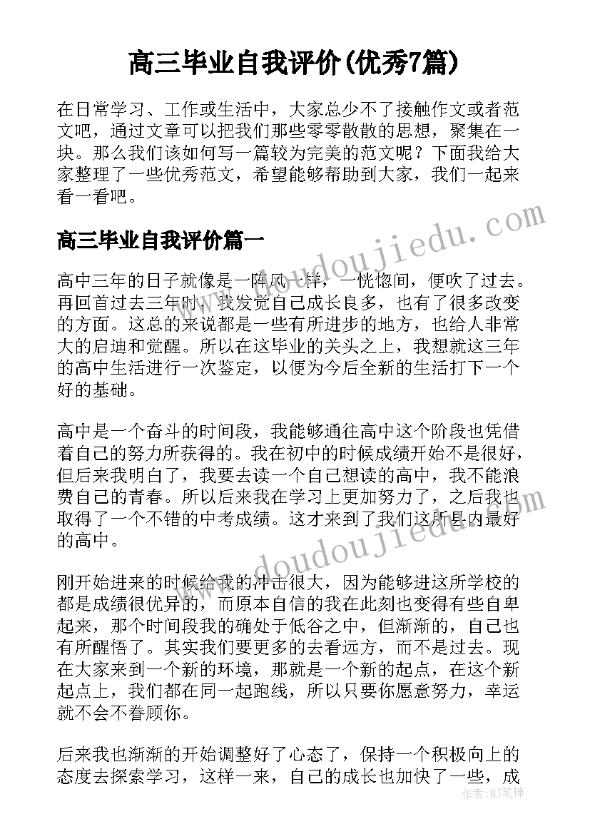 高三毕业自我评价(优秀7篇)