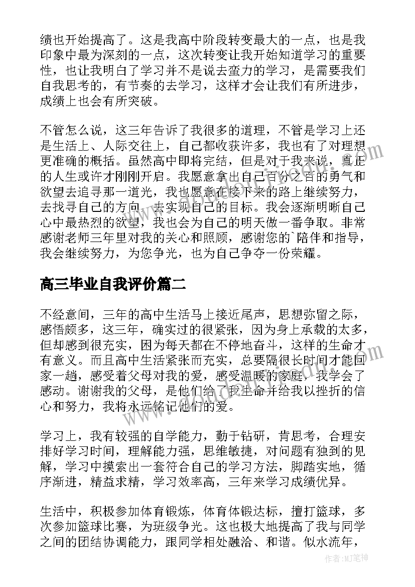 高三毕业自我评价(优秀7篇)