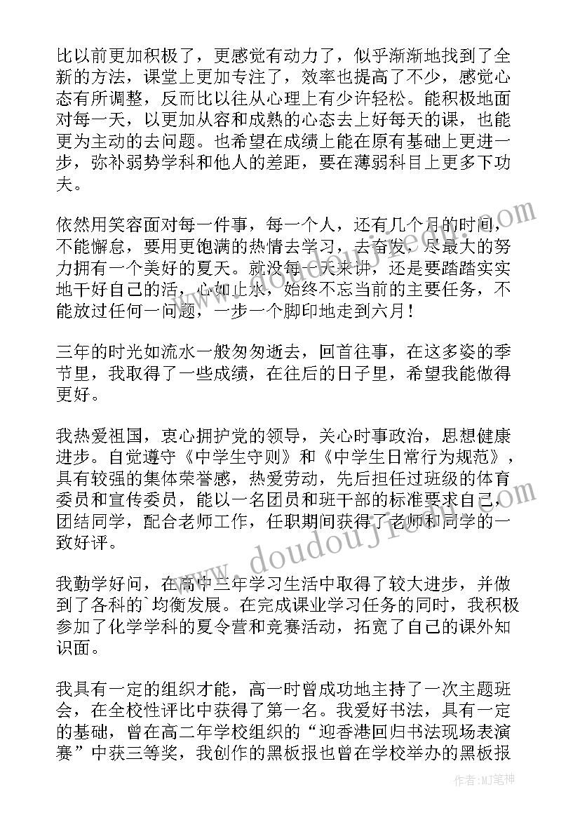 高三毕业自我评价(优秀7篇)