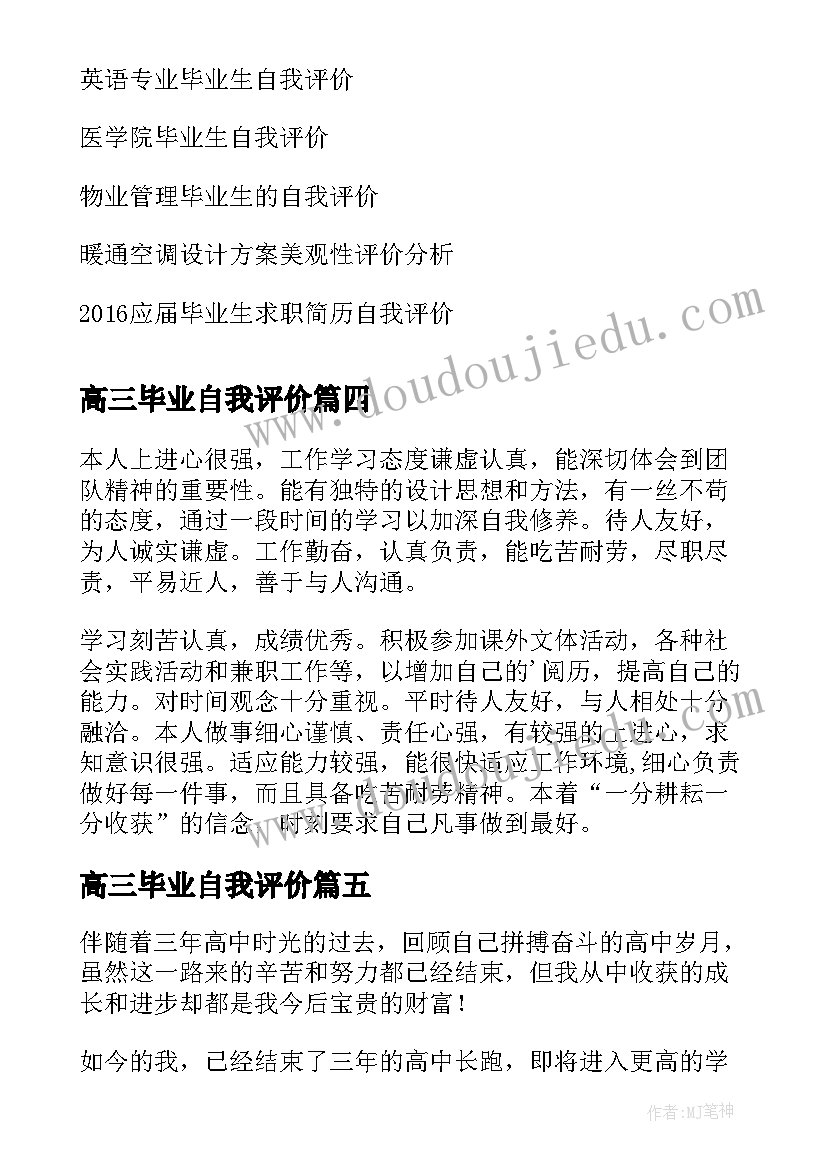 高三毕业自我评价(优秀7篇)