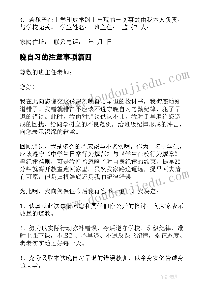 晚自习的注意事项 晚自习早退保证书(大全6篇)