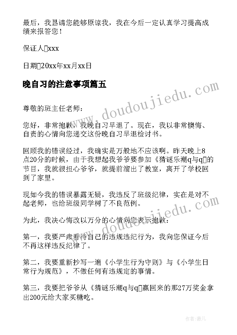 晚自习的注意事项 晚自习早退保证书(大全6篇)