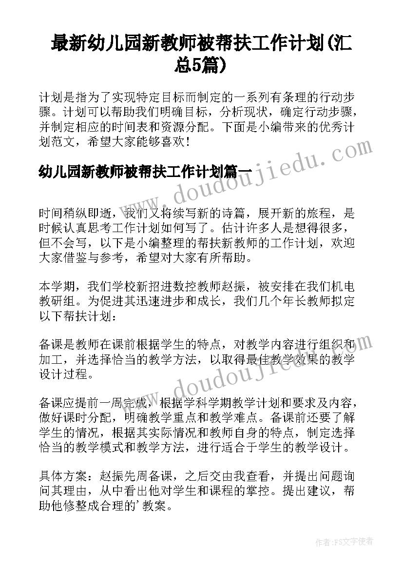 最新幼儿园新教师被帮扶工作计划(汇总5篇)