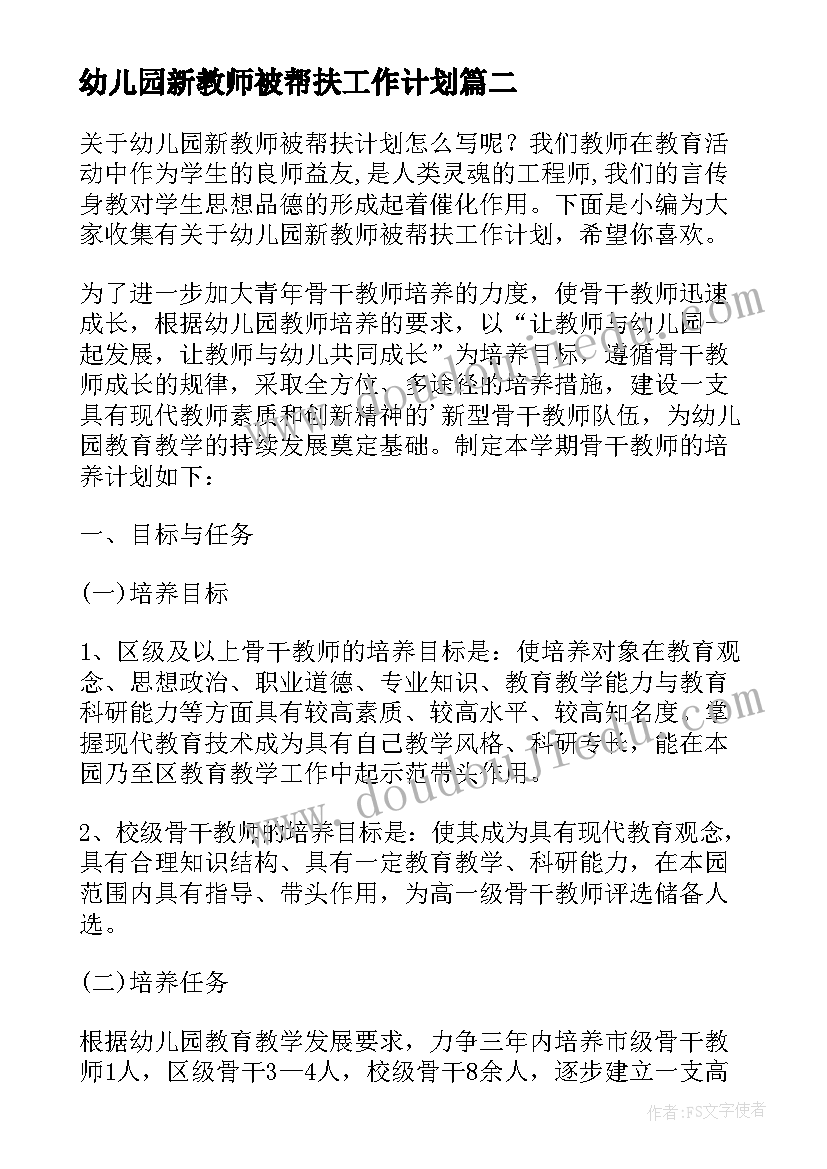 最新幼儿园新教师被帮扶工作计划(汇总5篇)