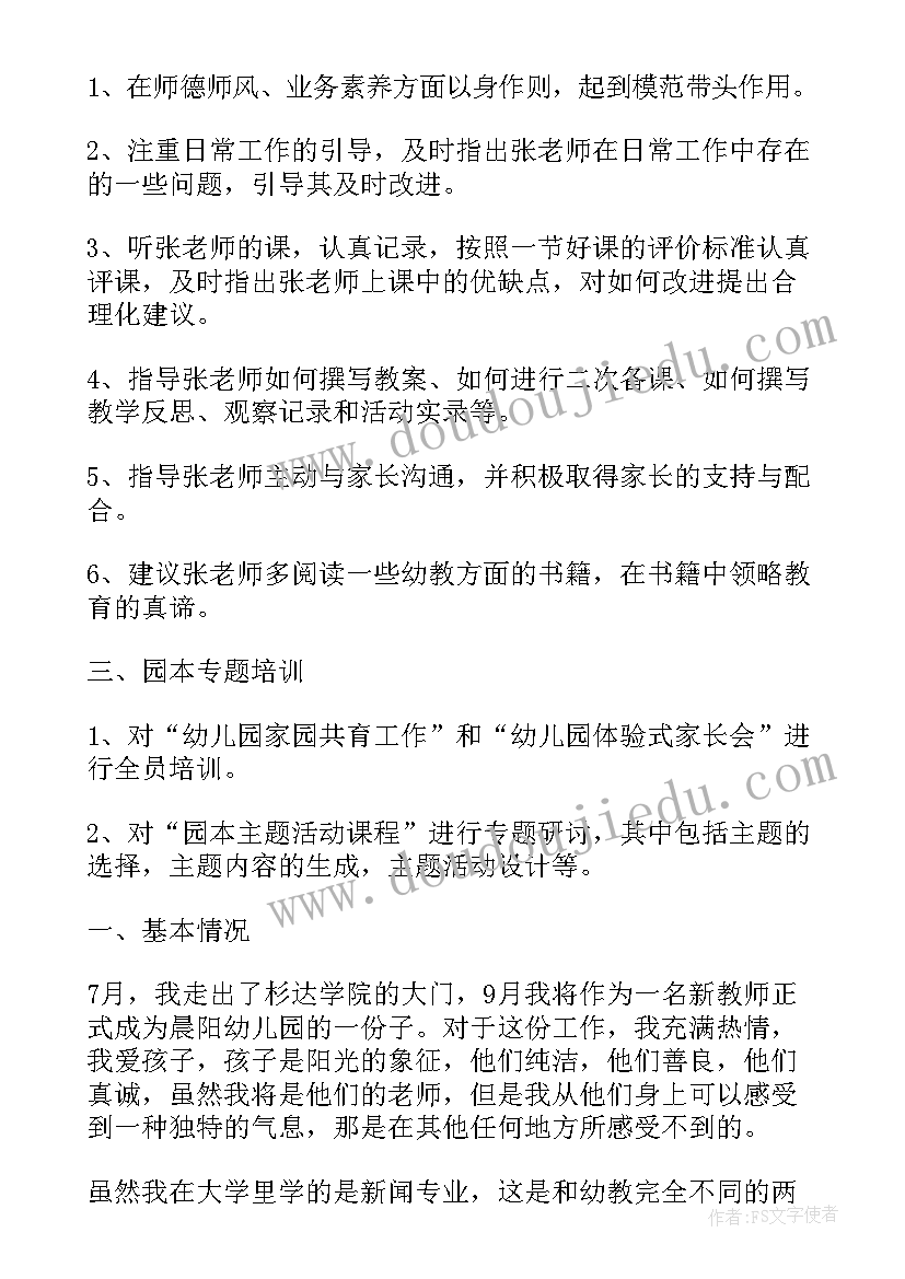 最新幼儿园新教师被帮扶工作计划(汇总5篇)