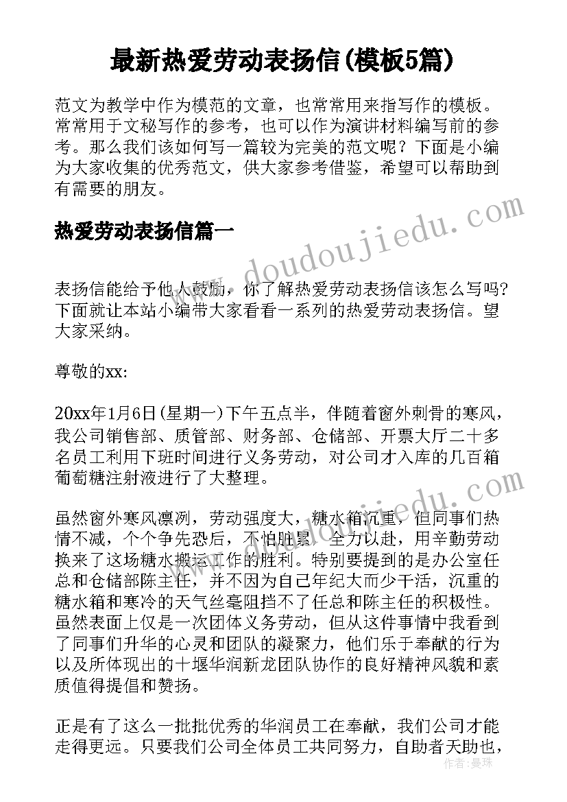 最新热爱劳动表扬信(模板5篇)