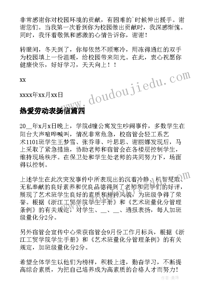 最新热爱劳动表扬信(模板5篇)