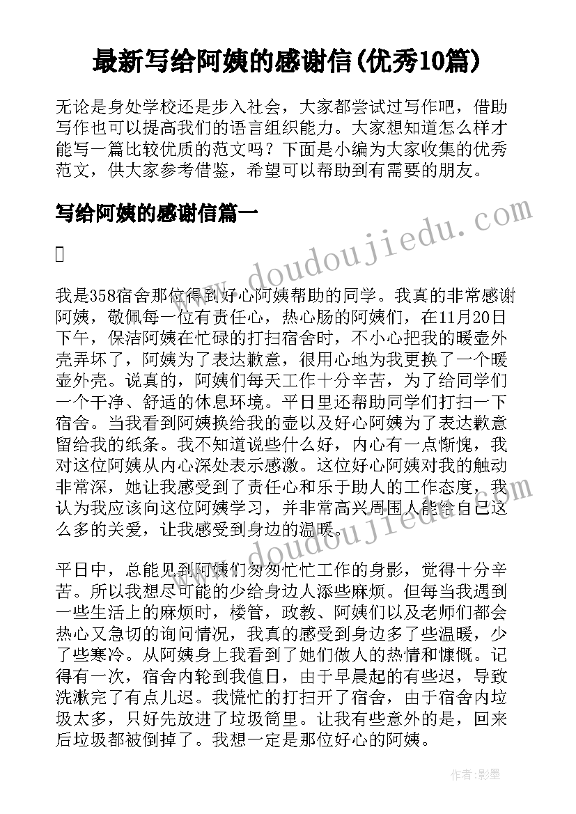 最新写给阿姨的感谢信(优秀10篇)