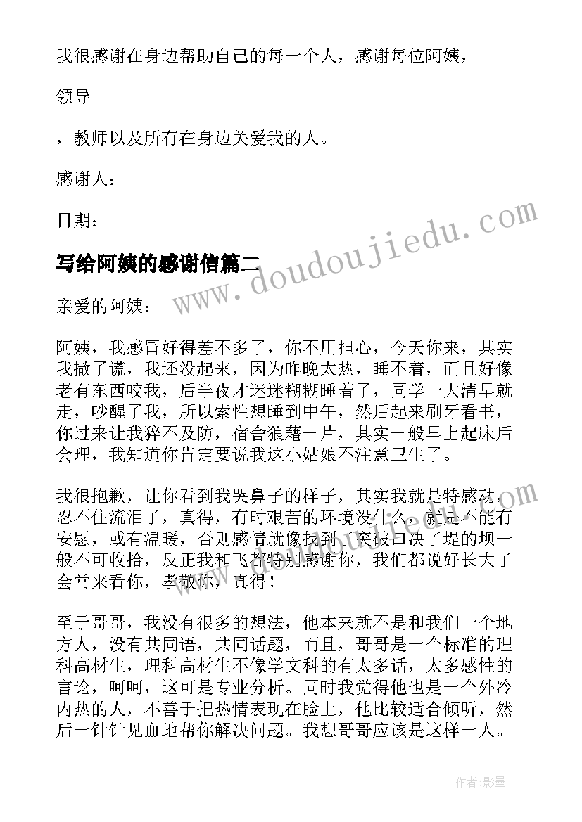 最新写给阿姨的感谢信(优秀10篇)