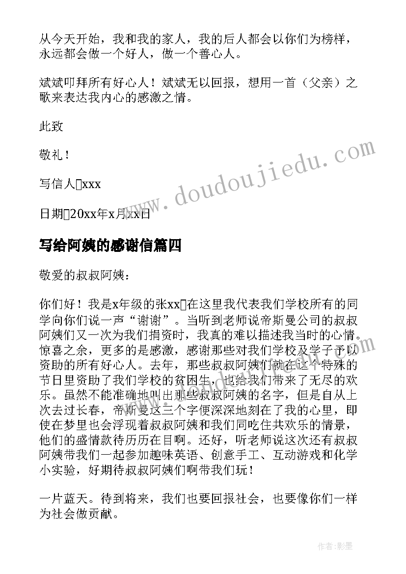 最新写给阿姨的感谢信(优秀10篇)