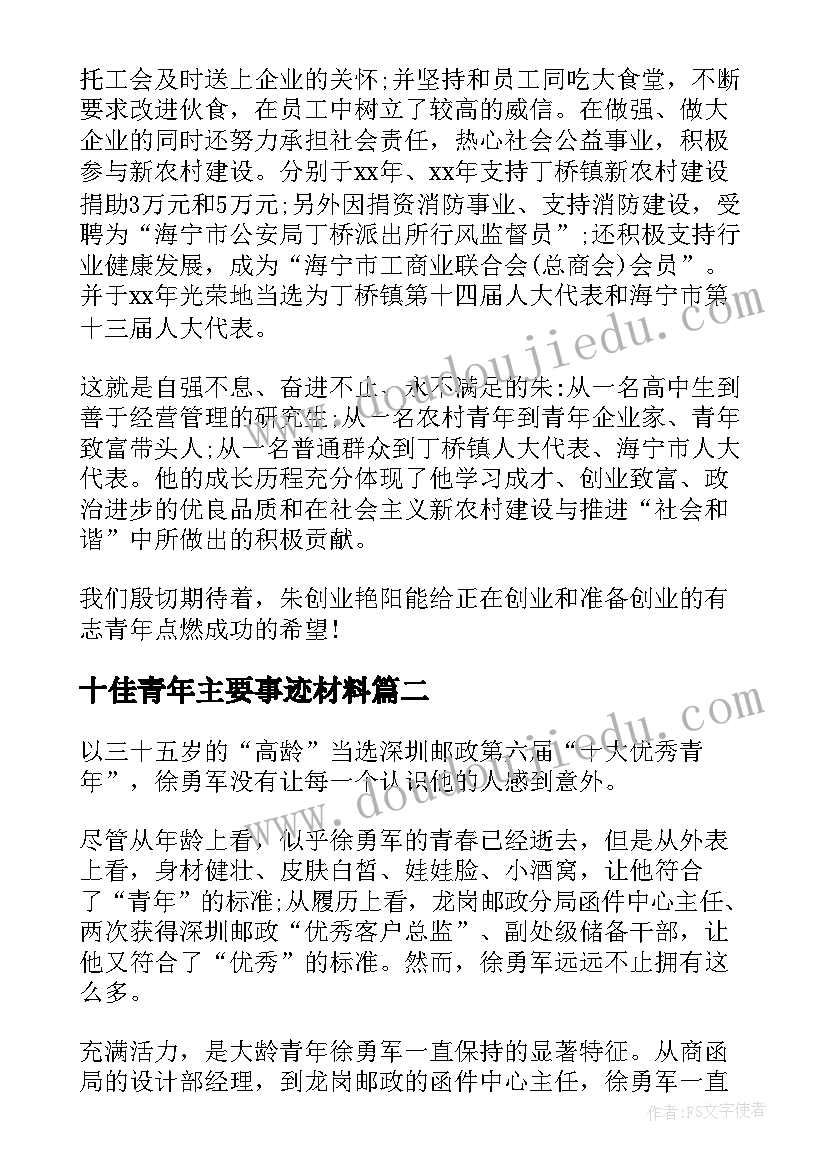 十佳青年主要事迹材料(通用5篇)