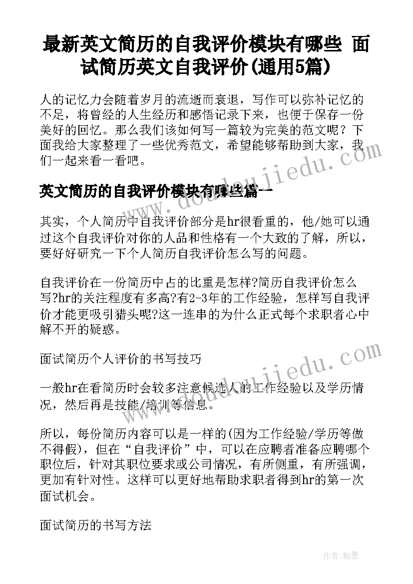 最新英文简历的自我评价模块有哪些 面试简历英文自我评价(通用5篇)