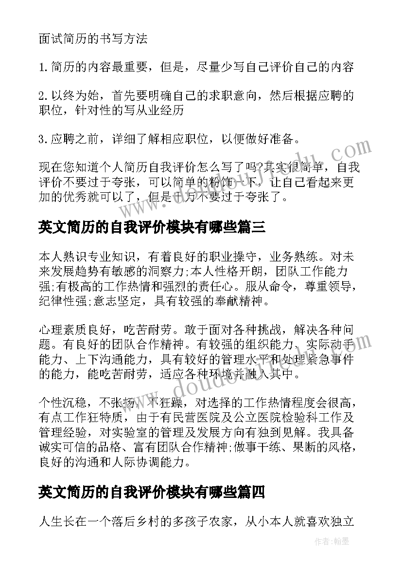 最新英文简历的自我评价模块有哪些 面试简历英文自我评价(通用5篇)